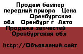 Продам бампер передний приора › Цена ­ 1 000 - Оренбургская обл., Оренбург г. Авто » Продажа запчастей   . Оренбургская обл.